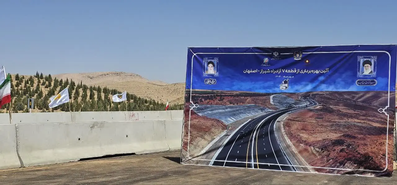 قطعه ۷افتتاح آزادراه شیراز-اصفهان افتتاح شد/ قطعه هشتم آزادراه در دست اجرا است