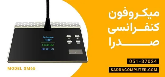 تجهیزات صدرا ایرانیان برای کنفرانس‎های شما