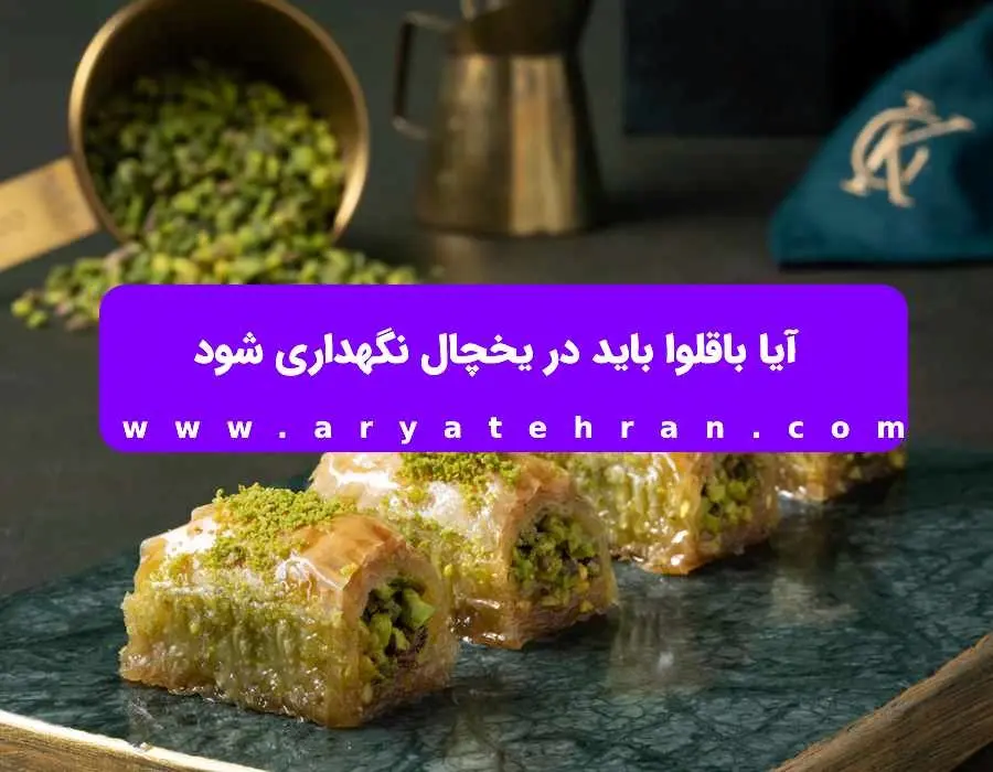 نحوه نگهداری باقلوا