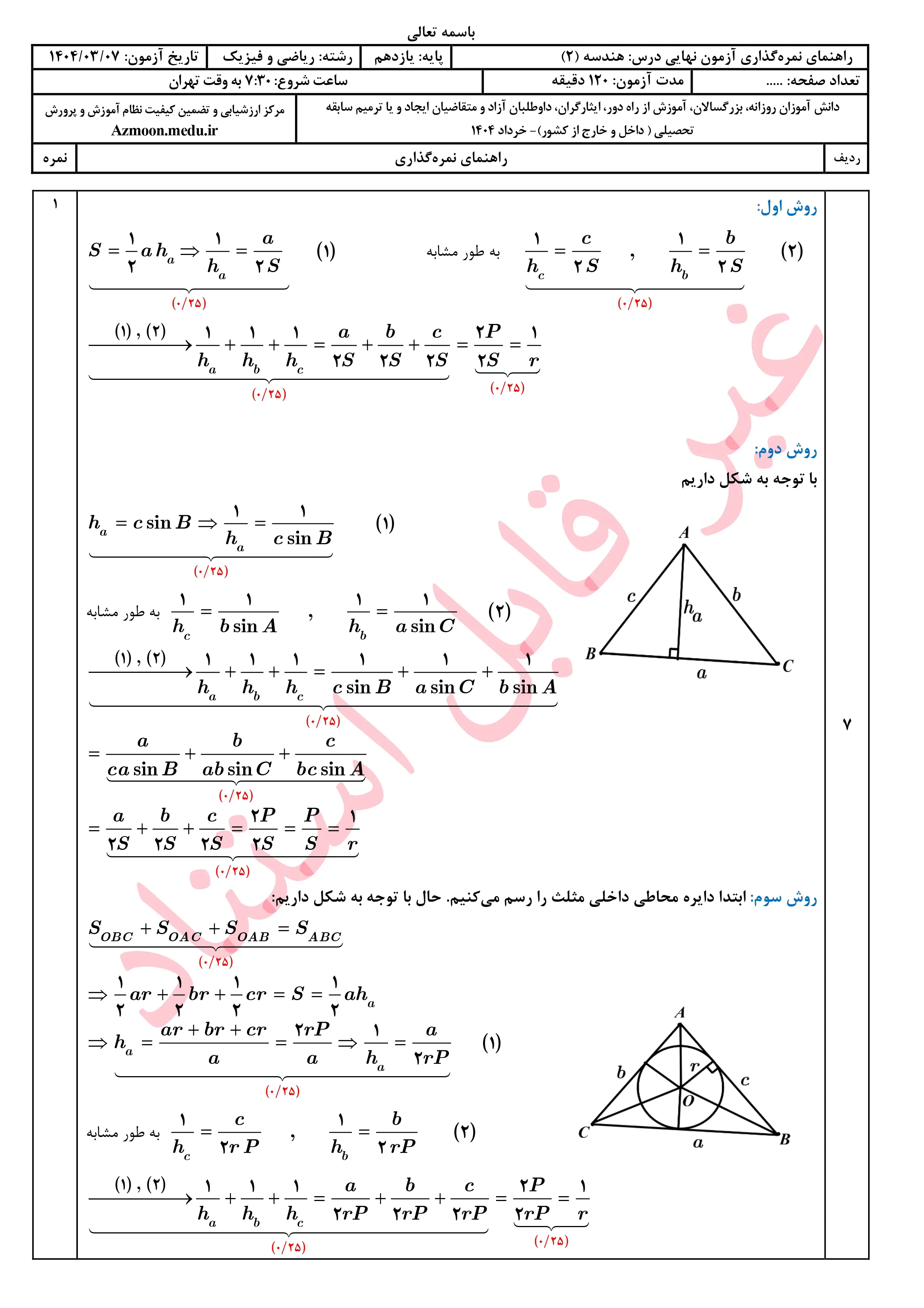 سوالات امتحان نهایی هندسه یازدهم خرداد ۱۴۰۴ + پاسخنامه