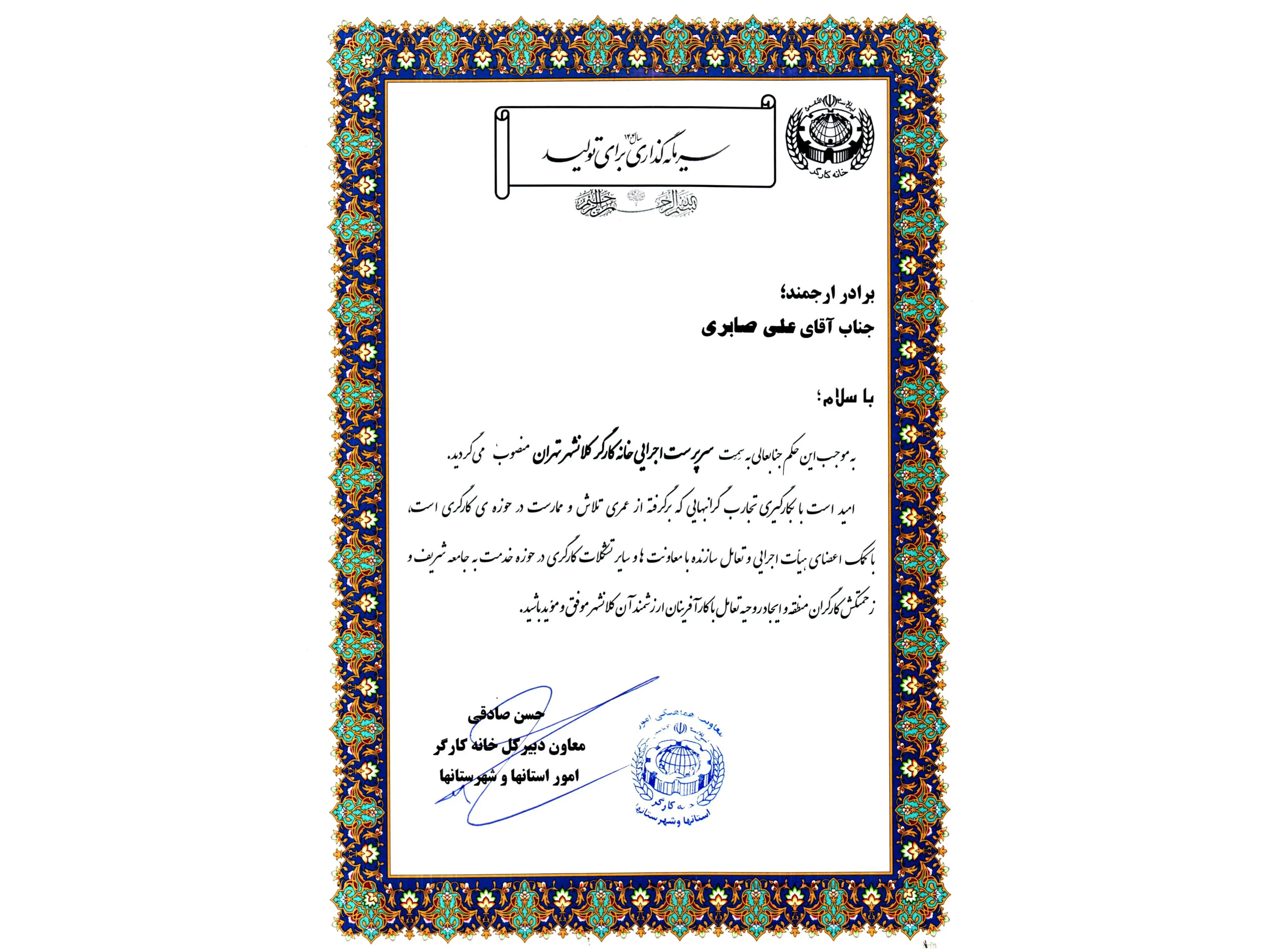 انتصاب سرپرست اجرایی جدید خانه کارگر کلانشهر تهران