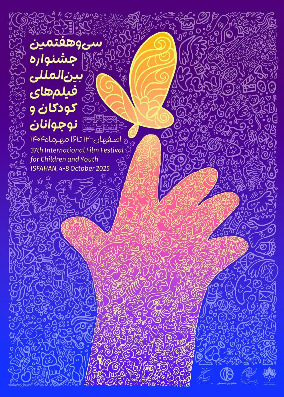 پوستر جشنواره فیلم‌های کودکان و نوجوانان در چهلستون اصفهان رونمایی شد