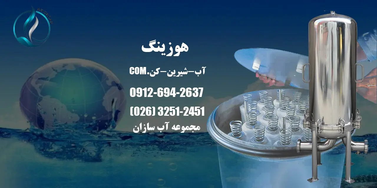 آب شیرین کن