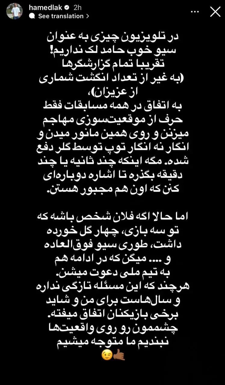 استوری جالب حامد لک بعد از بازی با پرسپولیس (عکس)