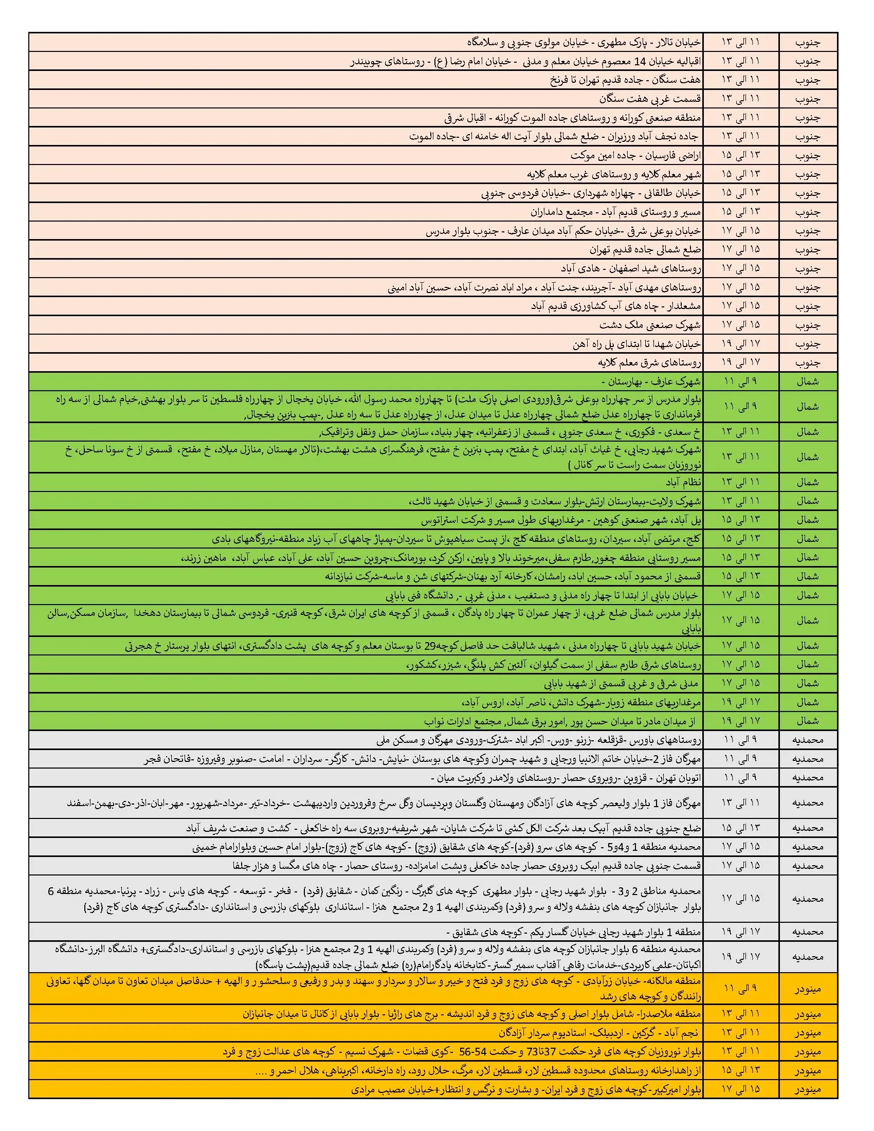 جدول خاموشی‌های برق قزوین در 7 خرداد منتشر شد