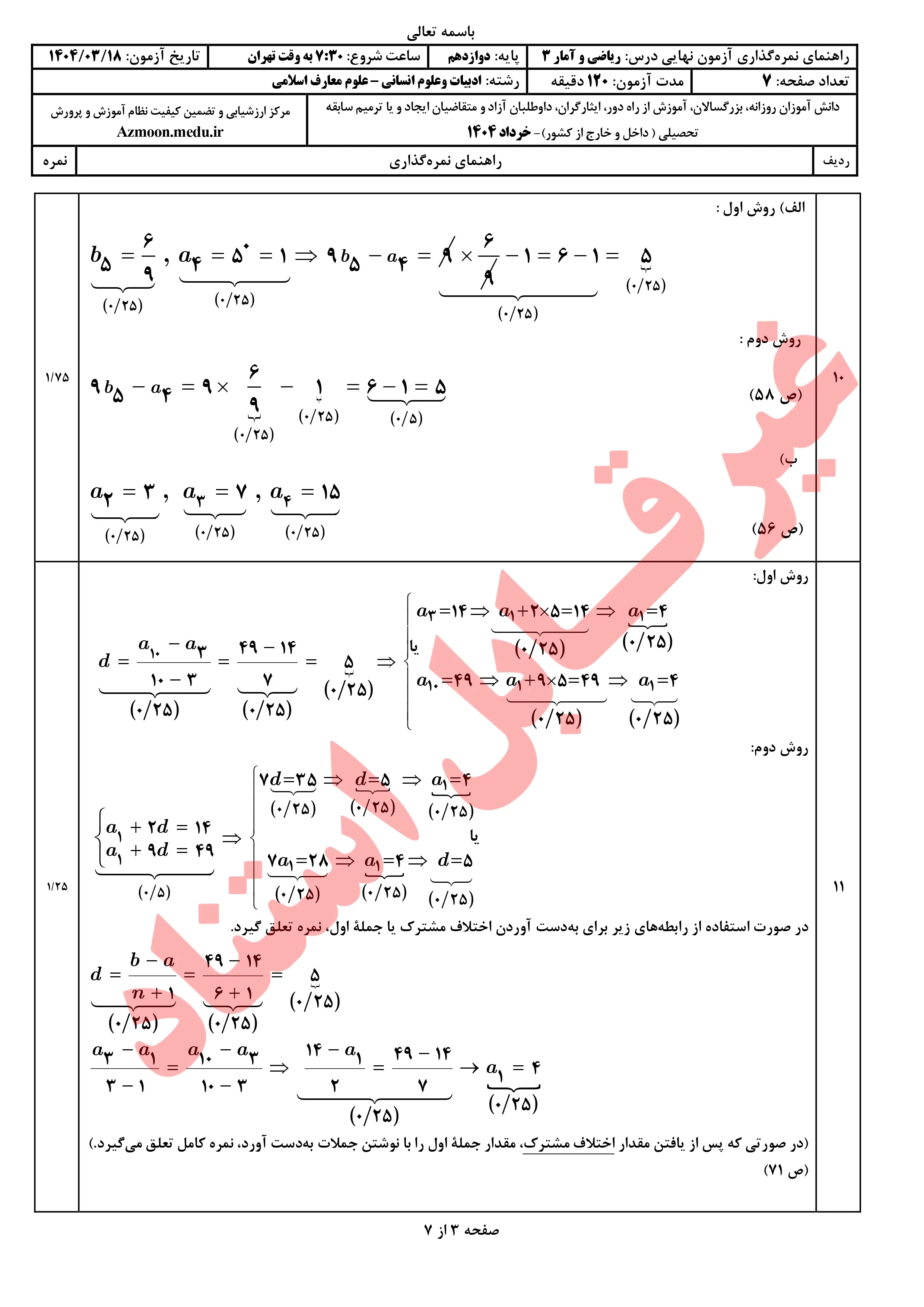 سوالات امتحان نهایی ریاضی و آمار دوازدهم خرداد ۱۴۰۴ + پاسخنامه