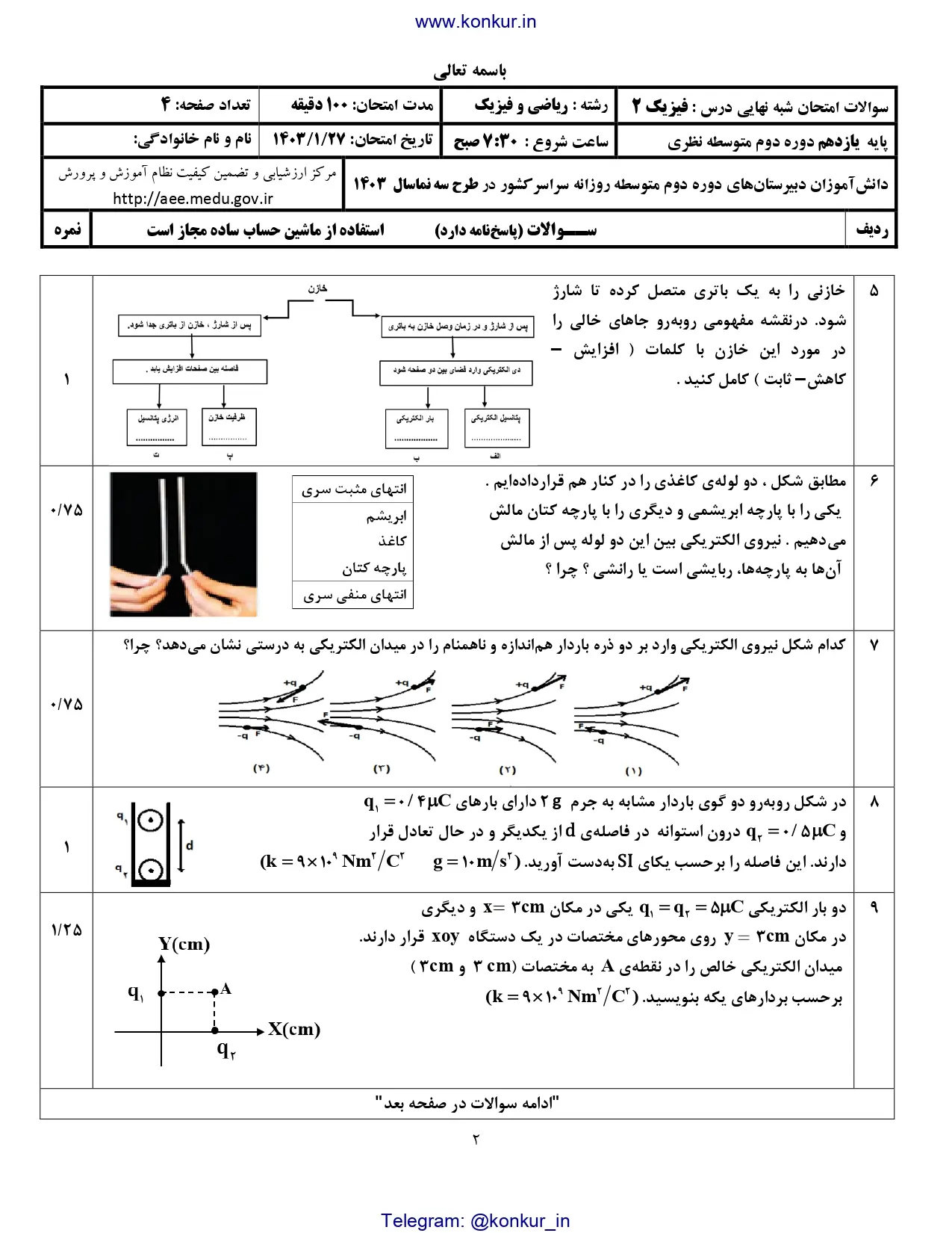 سوالات و پاسخنامه امتحان شبه نهایی پایه یازدهم فیزیک ۲ ریاضی (نوبت صبح) 