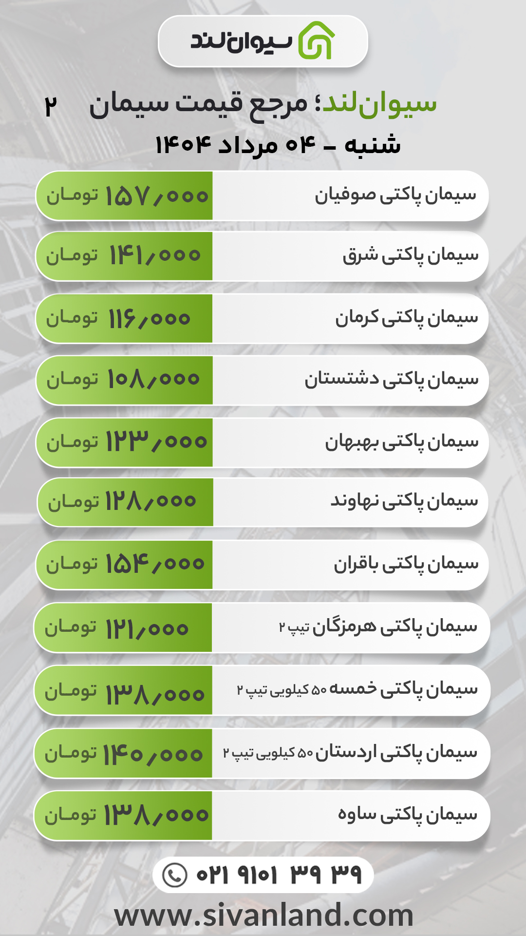 قیمت سیمان امروز 4 مرداد 1404