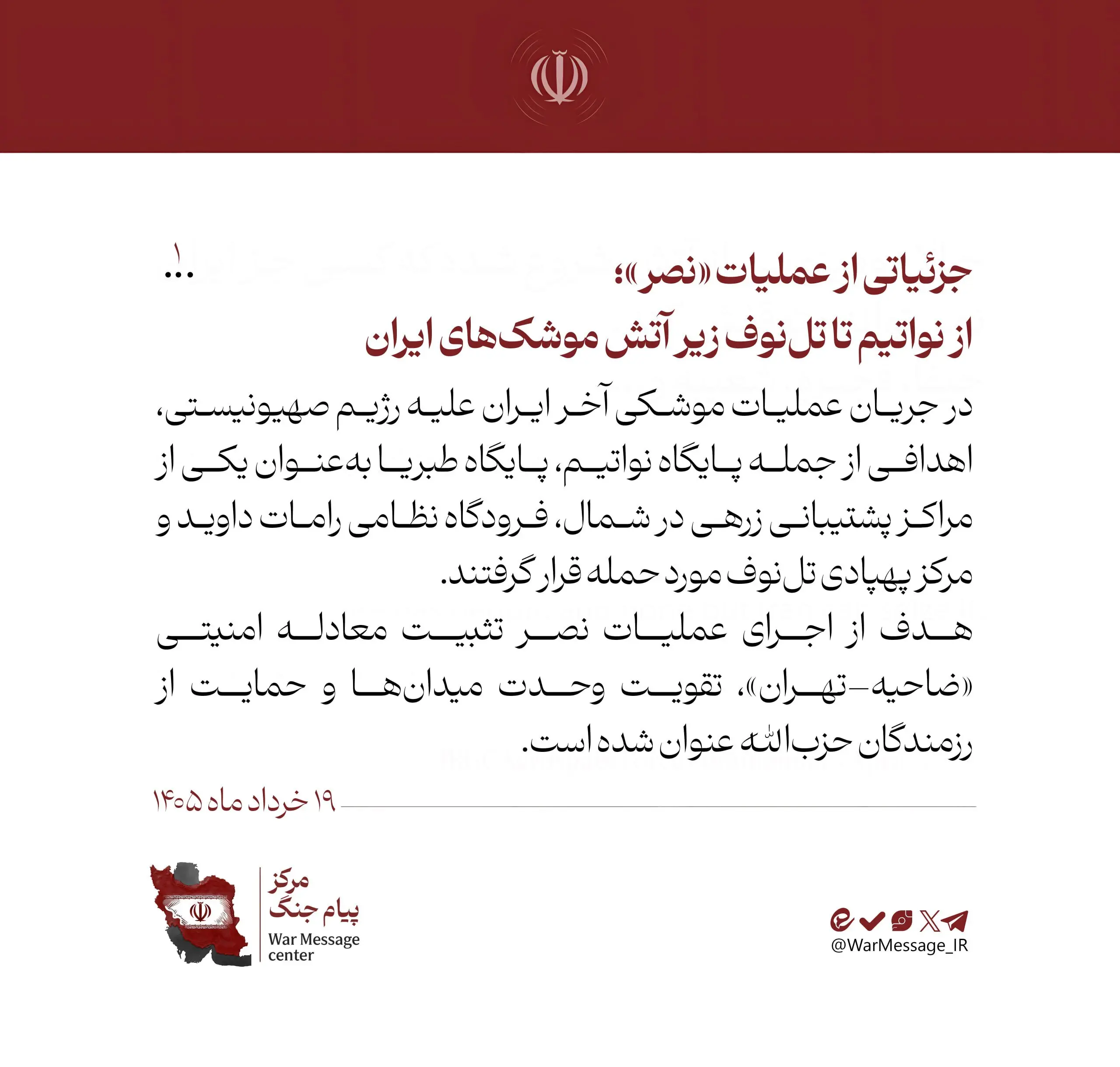 انتشار جزئیاتی از عملیات «نصر»
