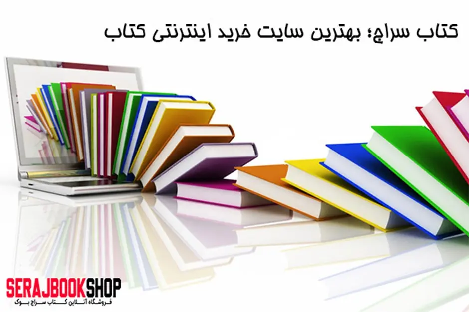 مزیتهای خرید آنلاین کتاب از سراج بوک