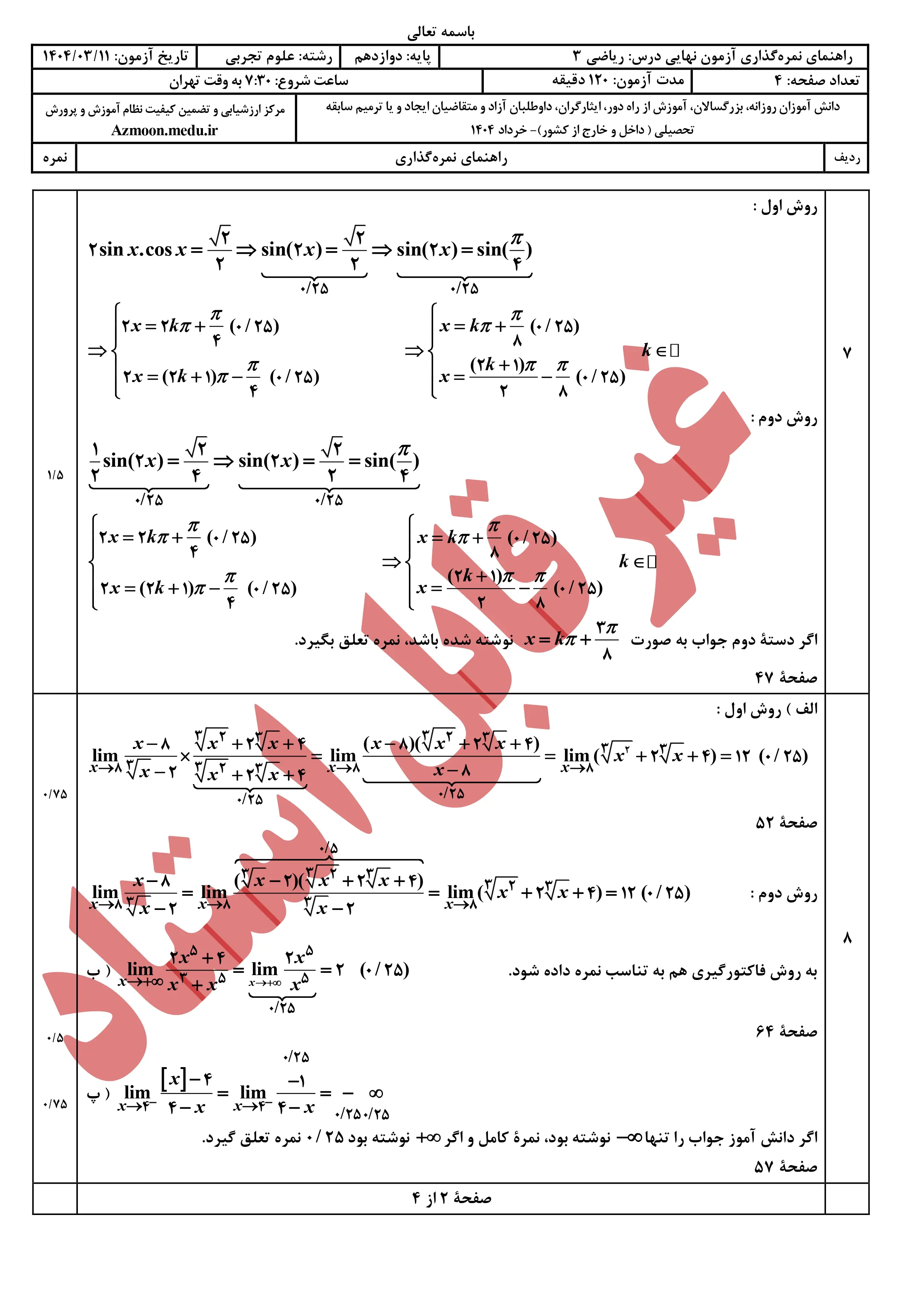 سوالات امتحان نهایی ریاضی دوازدهم خرداد ۱۴۰۴ + پاسخنامه