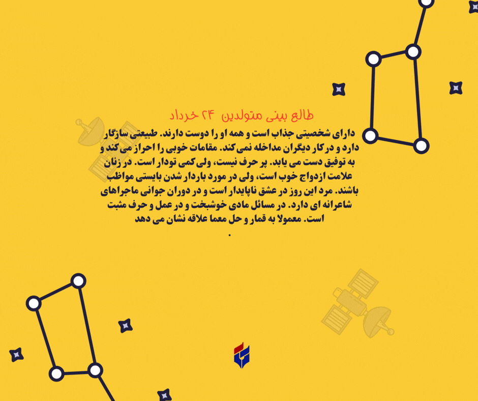 طالع بینی متولدین ۲۴ خرداد