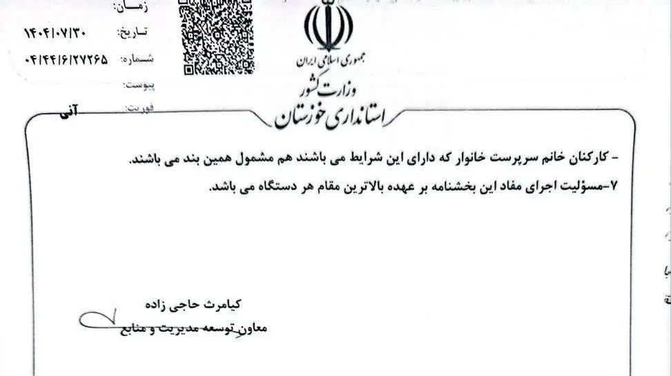 ابلاغ بخشنامه مربوط به تعیین ساعت اداری به دستگاه‌های اجرایی خوزستان 