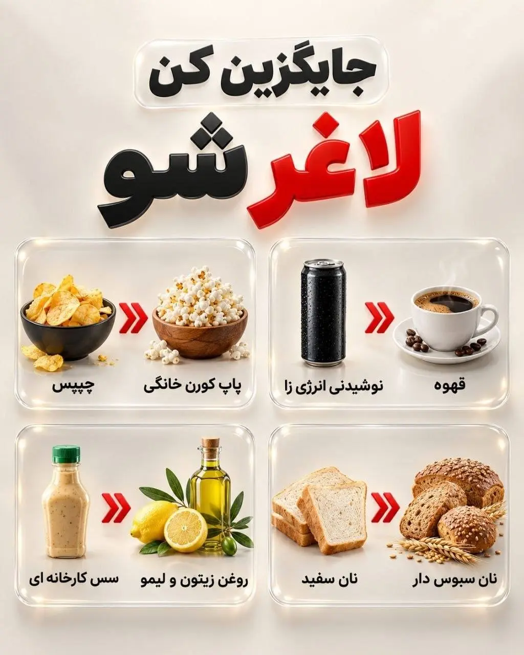 این مواد غذایی را جایگزین کنید و لاغر شوید!