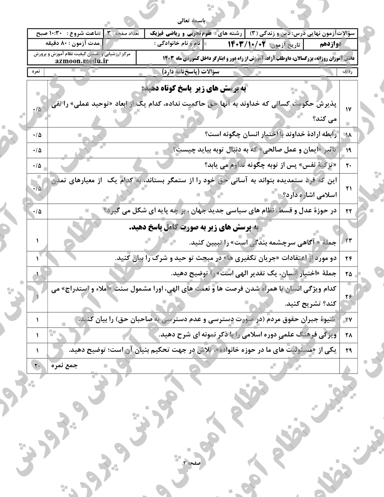 سوالات امتحان نهایی دین و زندگی دوازدهم تجربی و ریاضی دی ماه ۱۴۰۳ + پاسخنامه