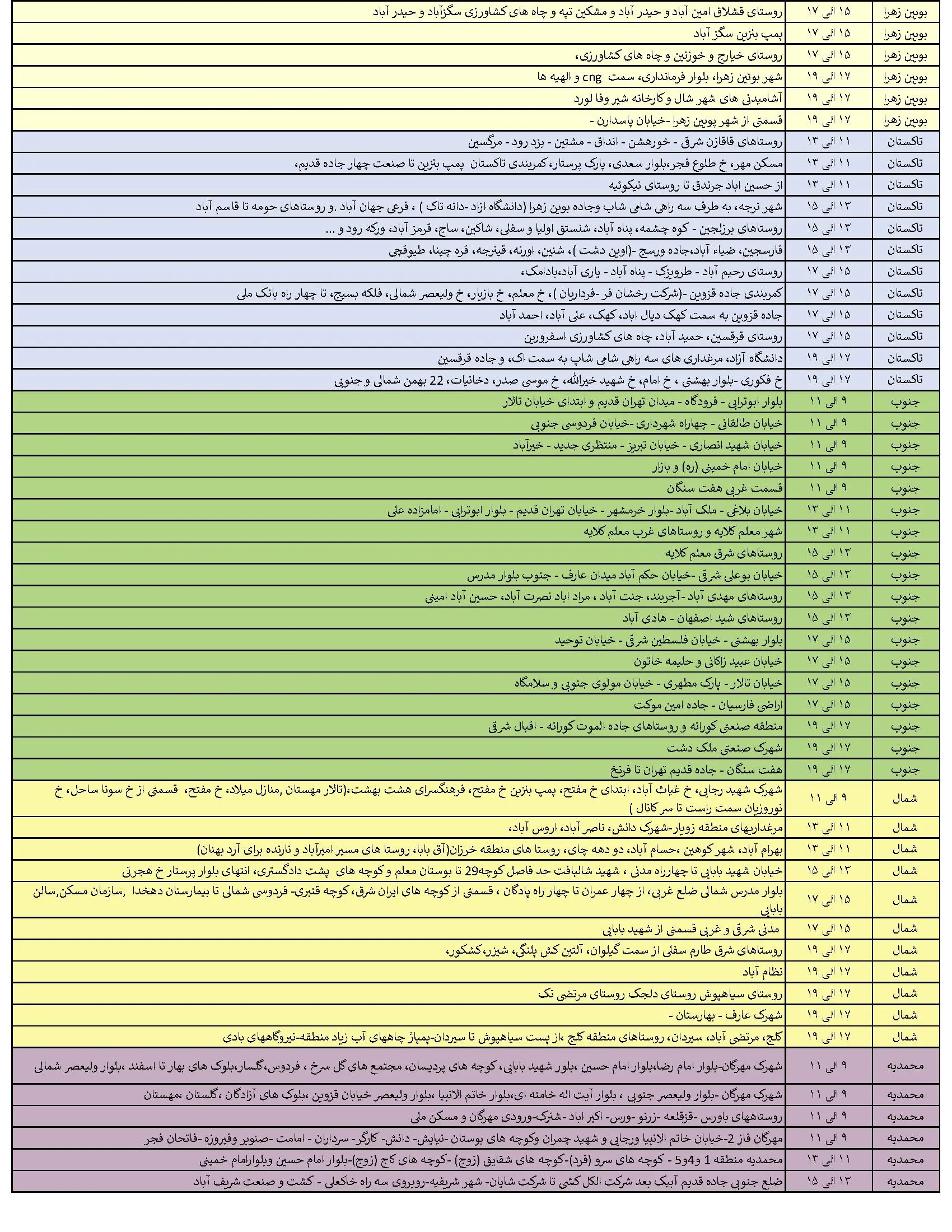جدول خاموشی‌های برق قزوین در 19 تیر منتشر شد