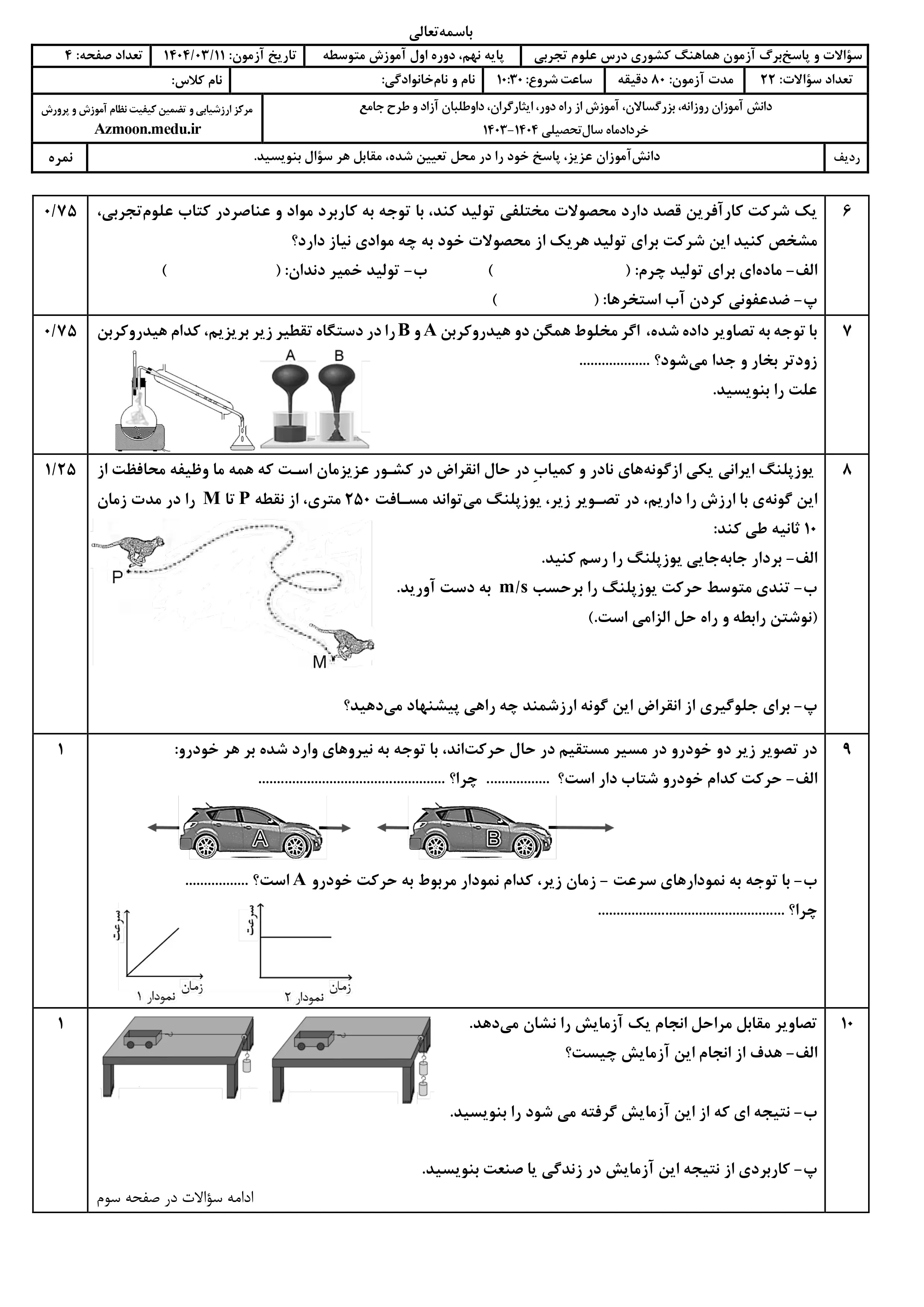 سوالات امتحان نهایی علوم تجربی پایه نهم خرداد ۱۴۰۴ + پاسخنامه (نوبت عصر)