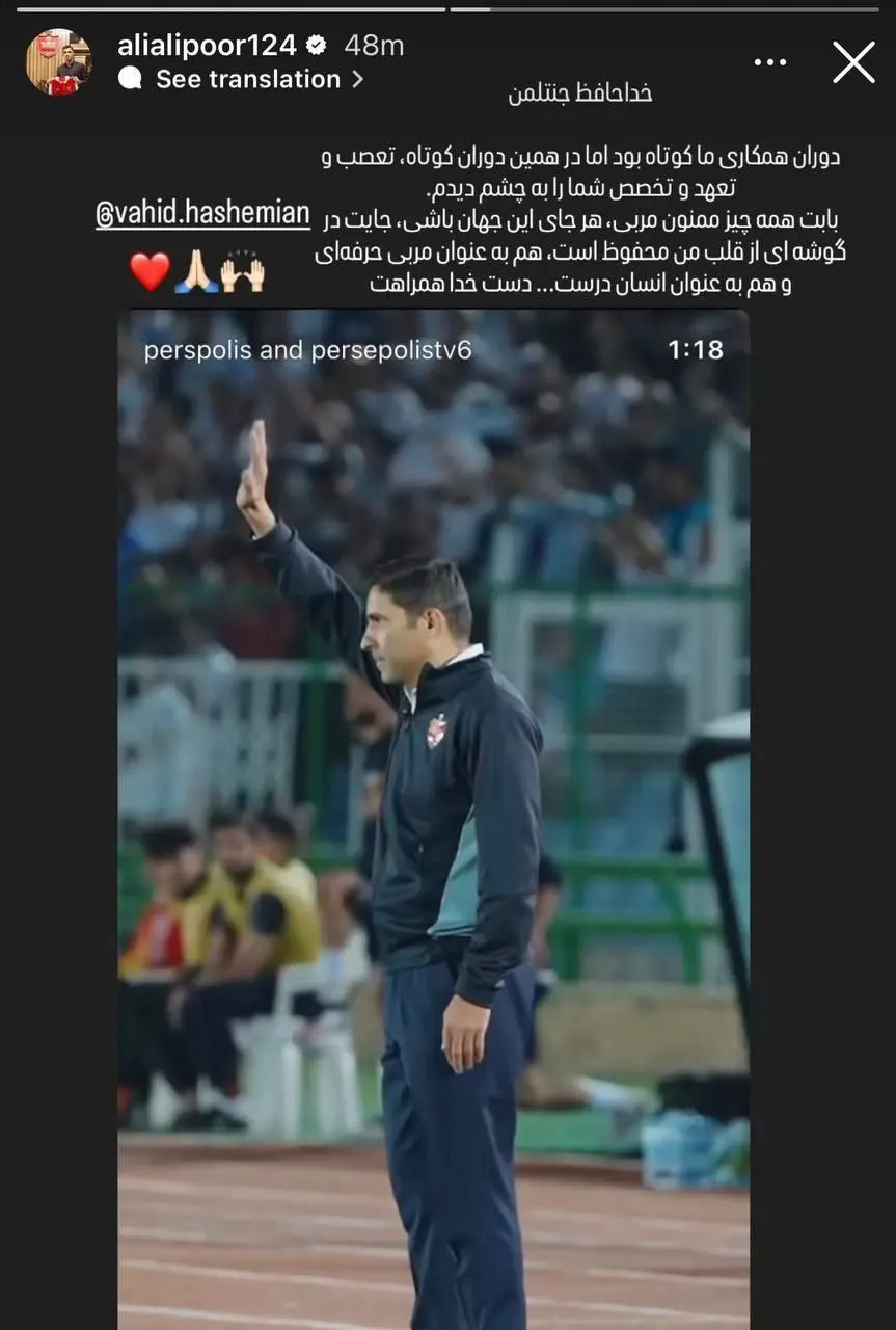 وداع احساسی علیپور با وحید هاشمیان