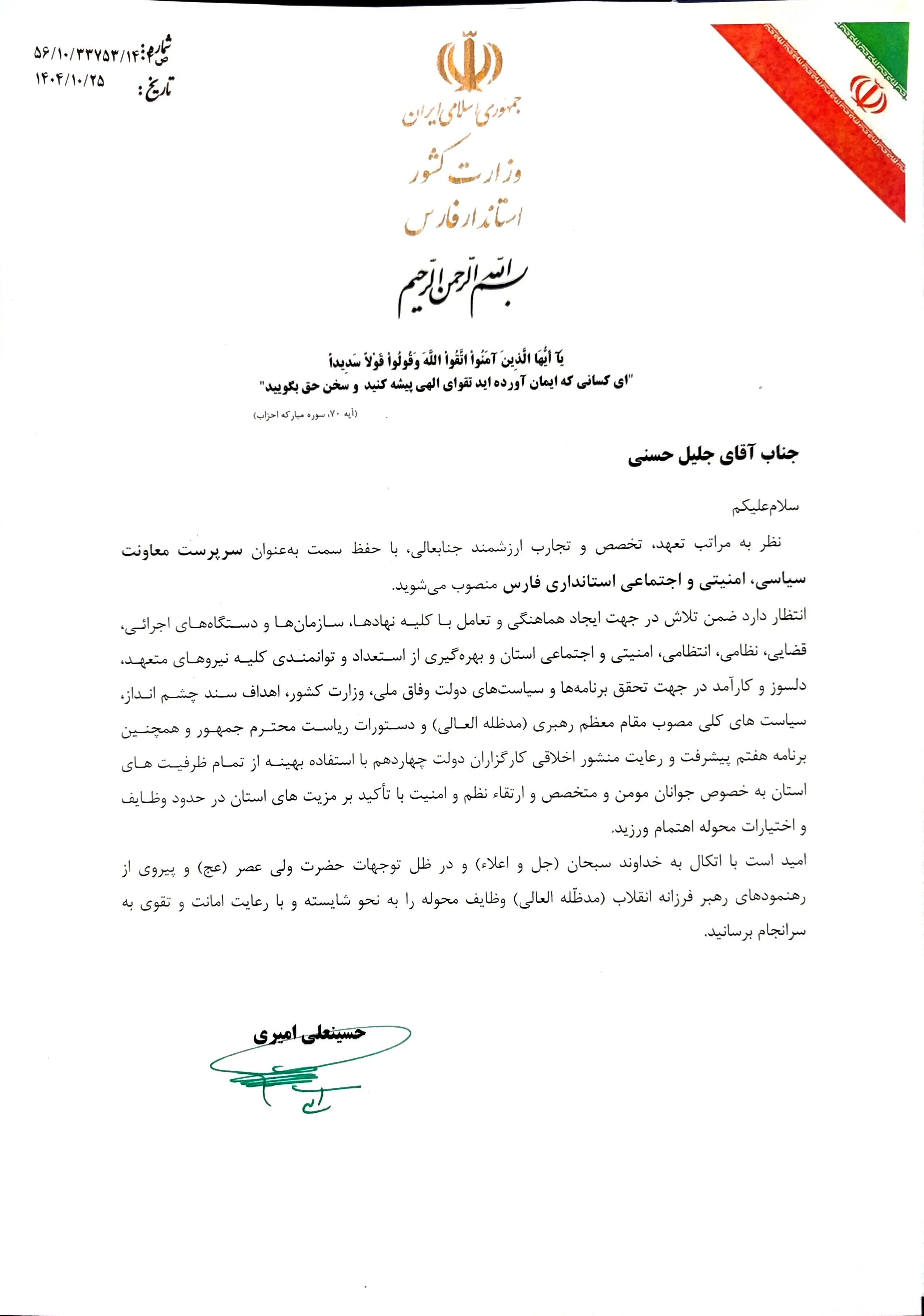 جلیل حسنی سرپرست معاونت سیاسی، امنیتی و اجتماعی استانداری فارس شد