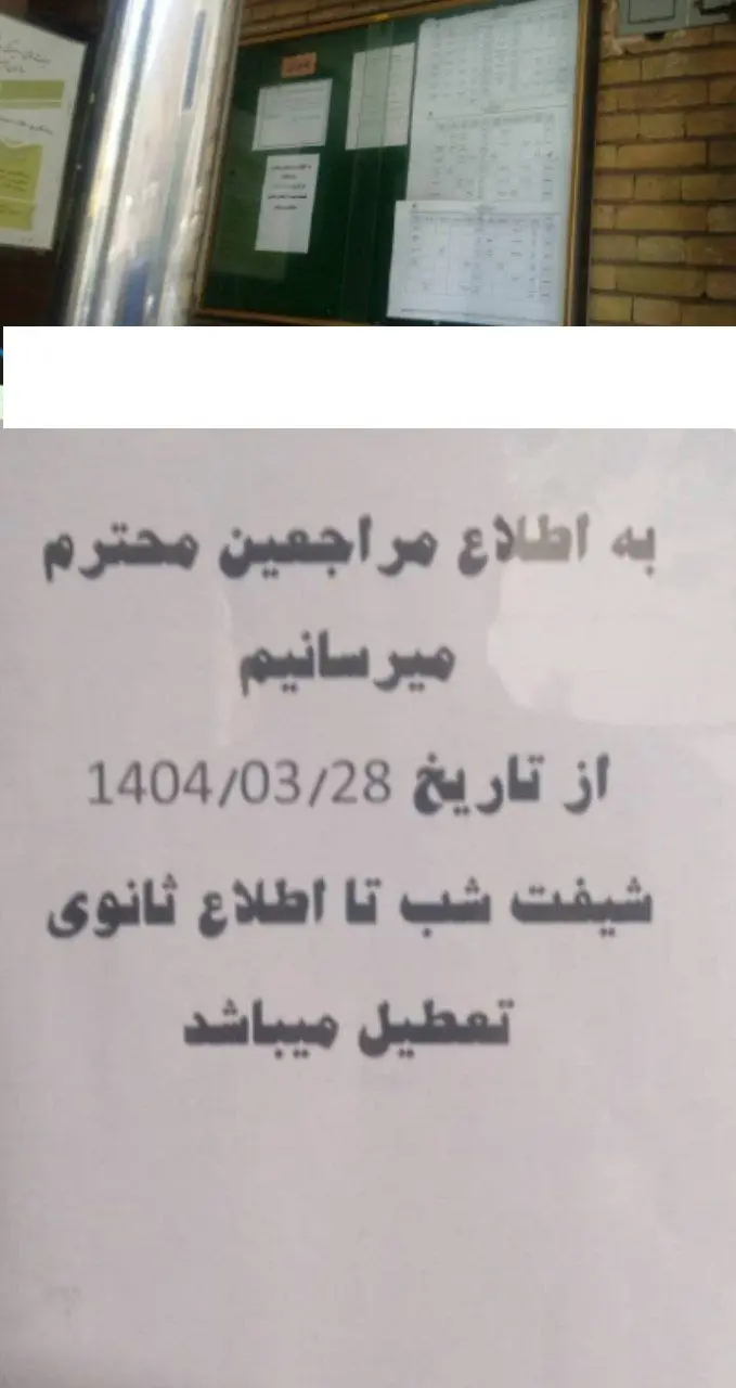 انتقاد بازنشستگان از تعطیلی شیفت شب کلینیک شبانه روزی تامین اجتماعی در تهران