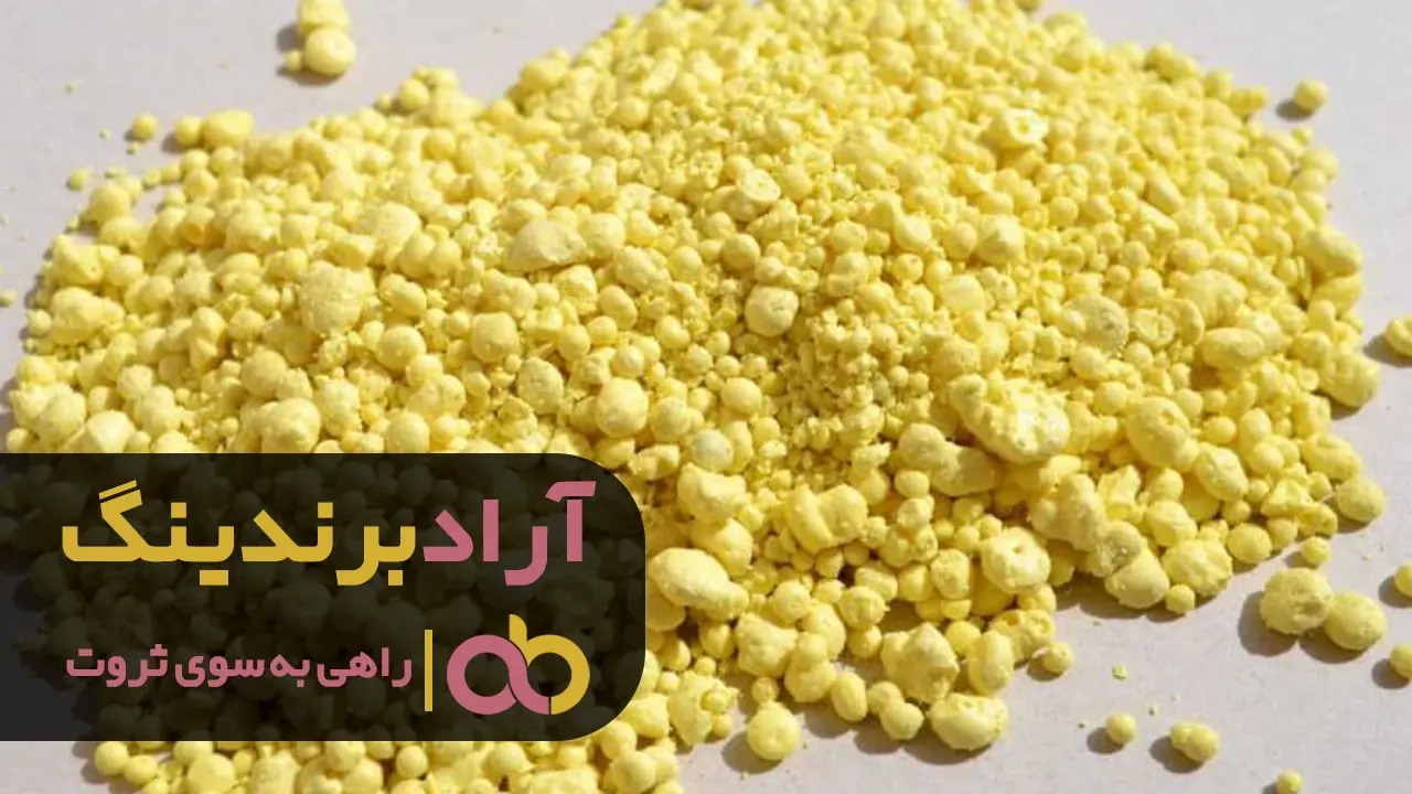 علت گرانی گوگرد گرانول معندی سمنان چیست؟