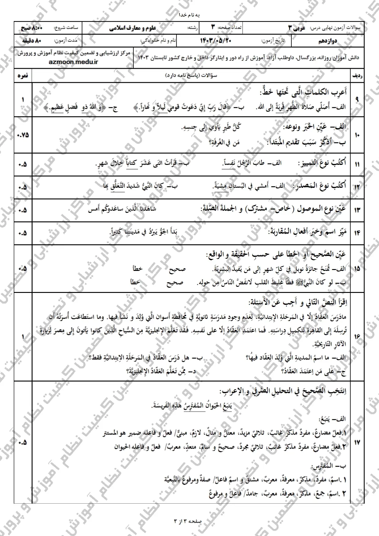 سوالات امتحان نهایی عربی معارف دوازدهم مرداد شهریور ۱۴۰۳ + پاسخنامه