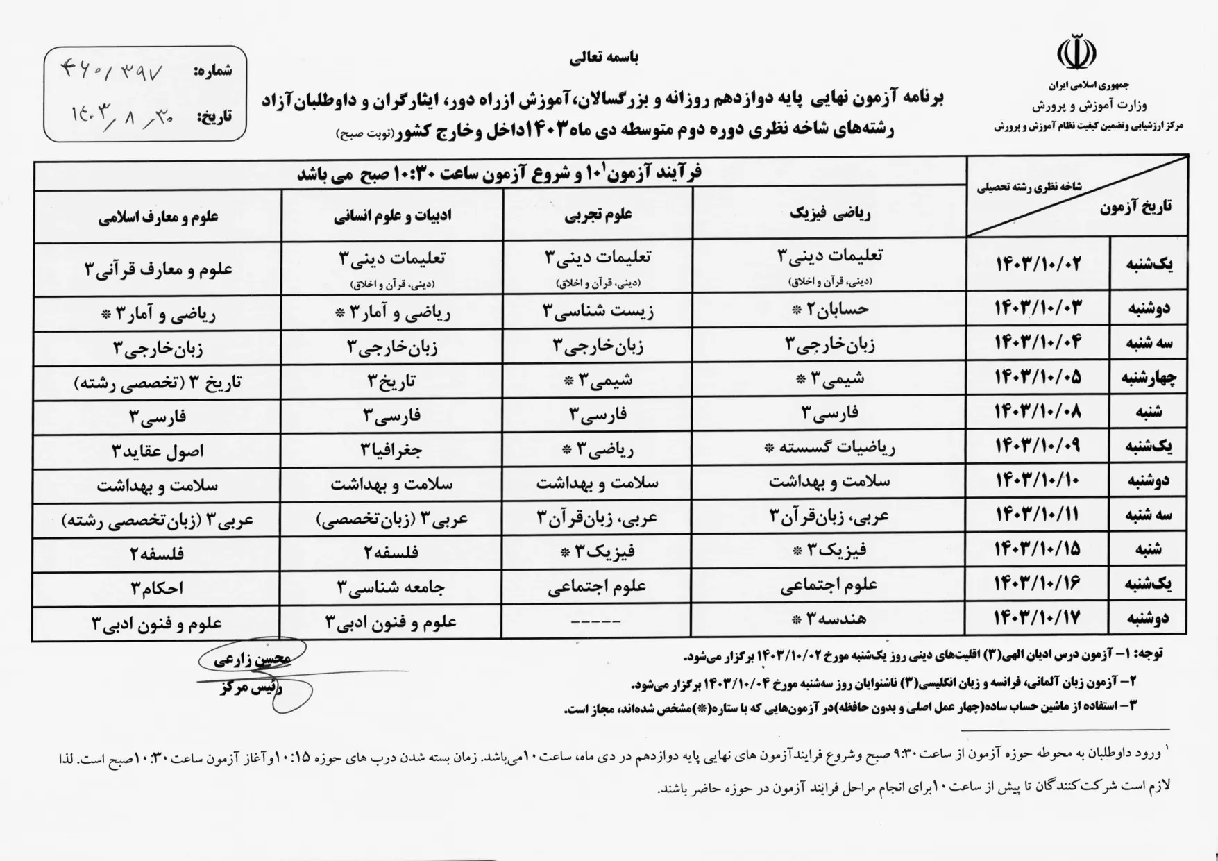 برنامه امتحان نهایی دی ماه ۱۴۰۳