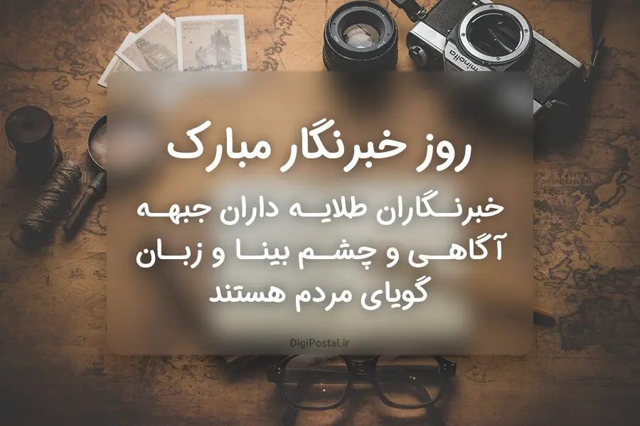 ۱۵ عکس نوشته تبریک روز خبرنگار ۱۴۰۳