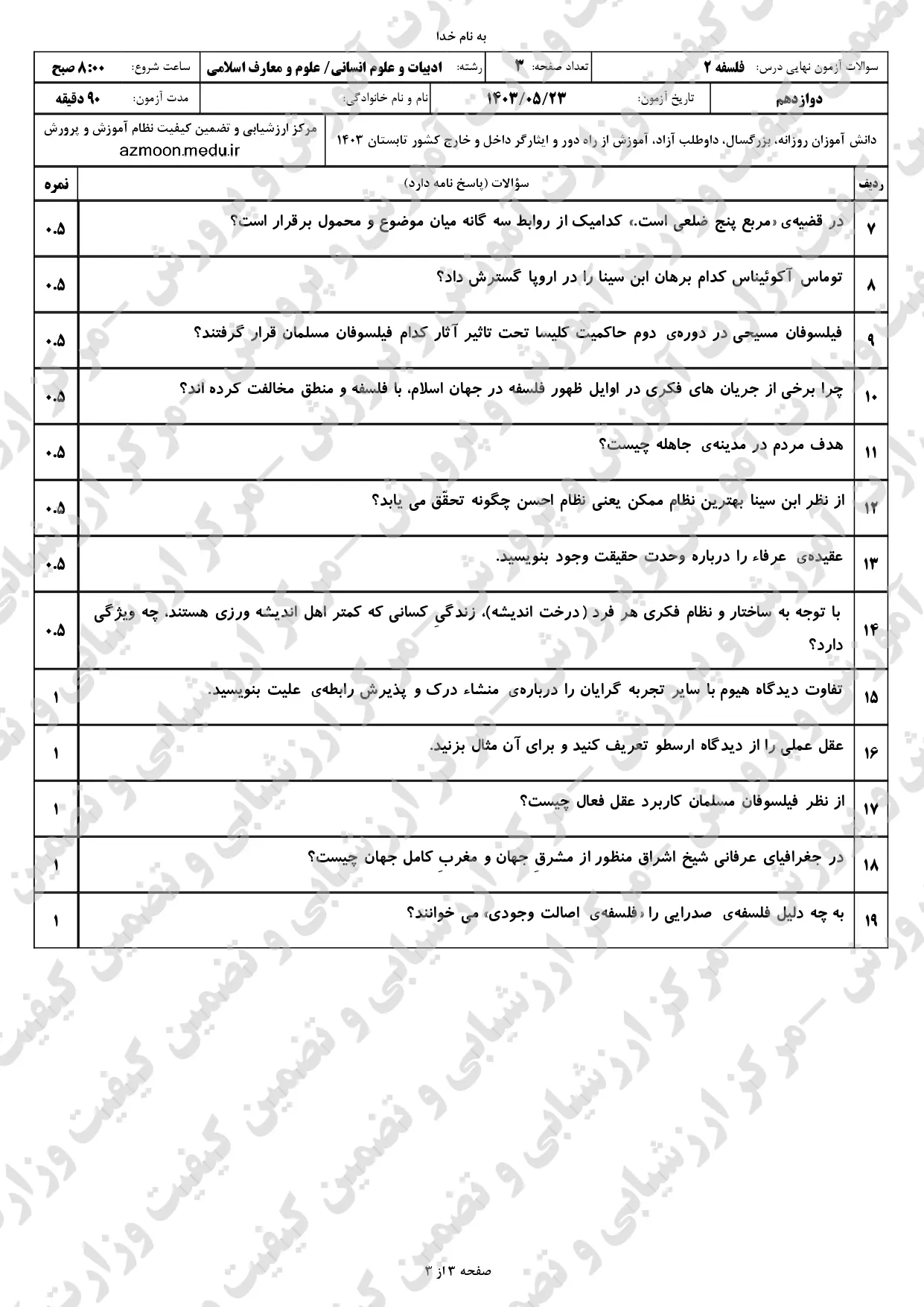 سوالات امتحان نهایی فلسفه انسانی دوازدهم مرداد شهریور ۱۴۰۳ + پاسخنامه