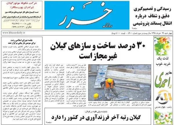 صفحه اول روزنامه های گیلان ۲۹ خرداد ۹۸