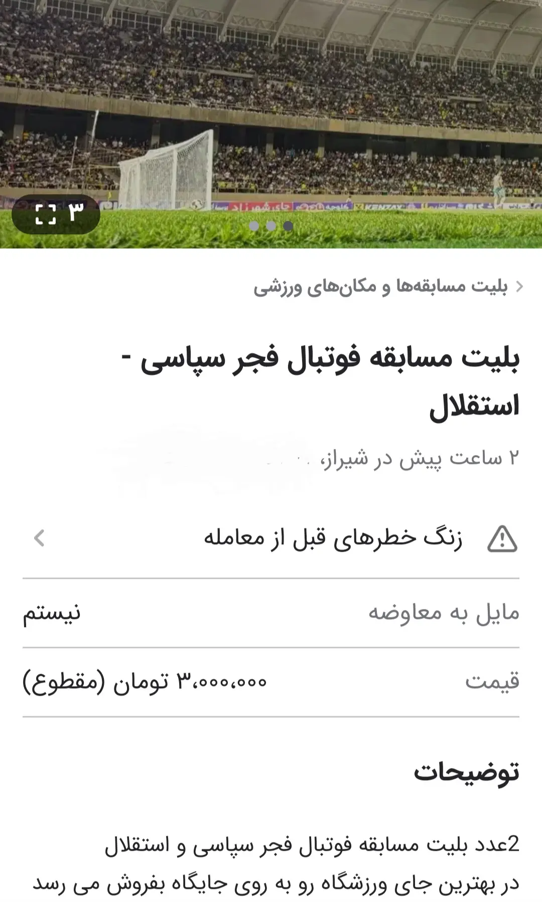 بلیتهای بازی فجر سپاسی – استقلال در دست دلالان / فروش بلیت تا ۵ میلیون تومان در بازار سیاه
