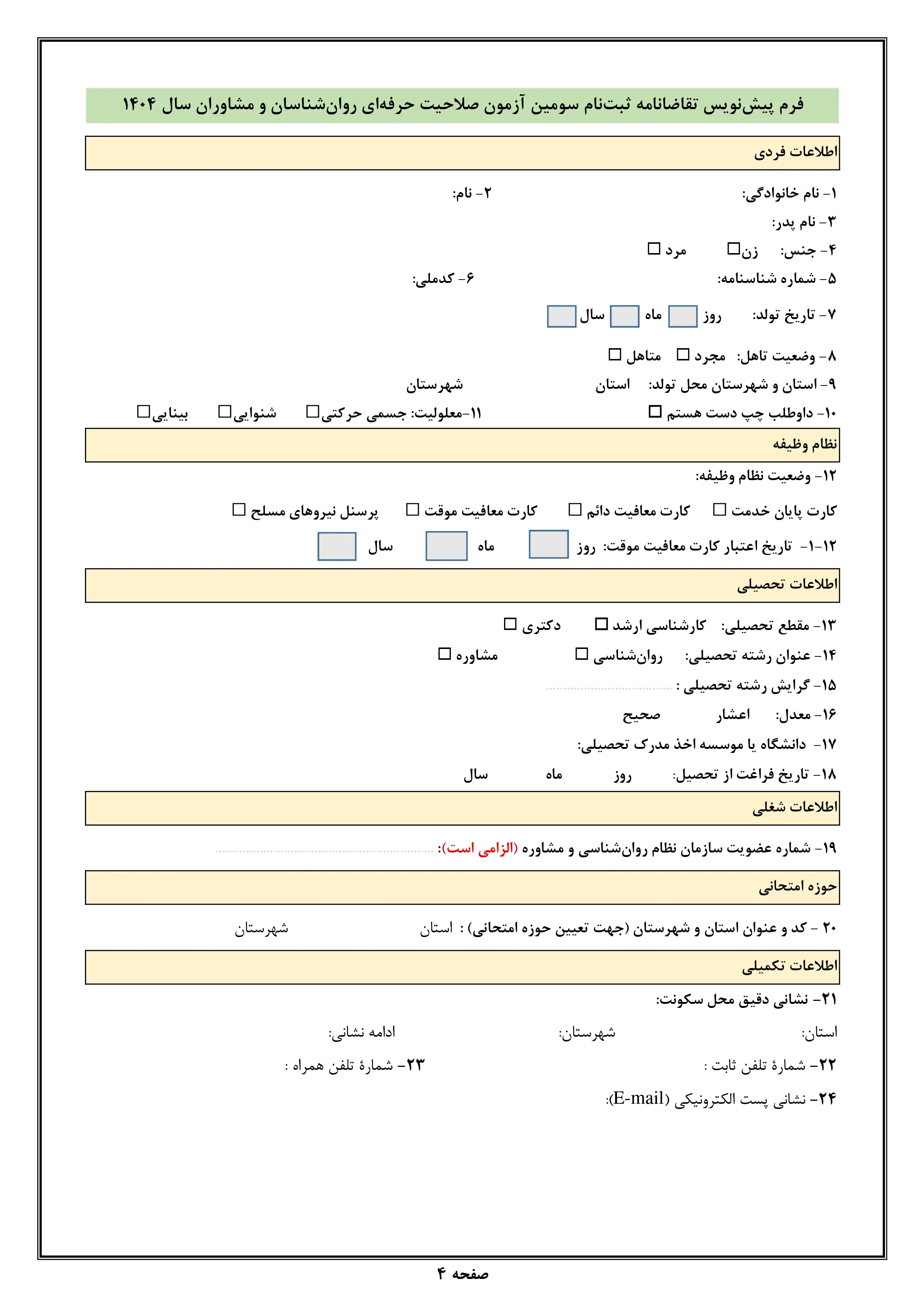 دفترچه راهنمای ثبت‌نام سومین آزمون صلاحیت حرفه‌ای روانشناسان و مشاوران سال ۱۴۰۴
