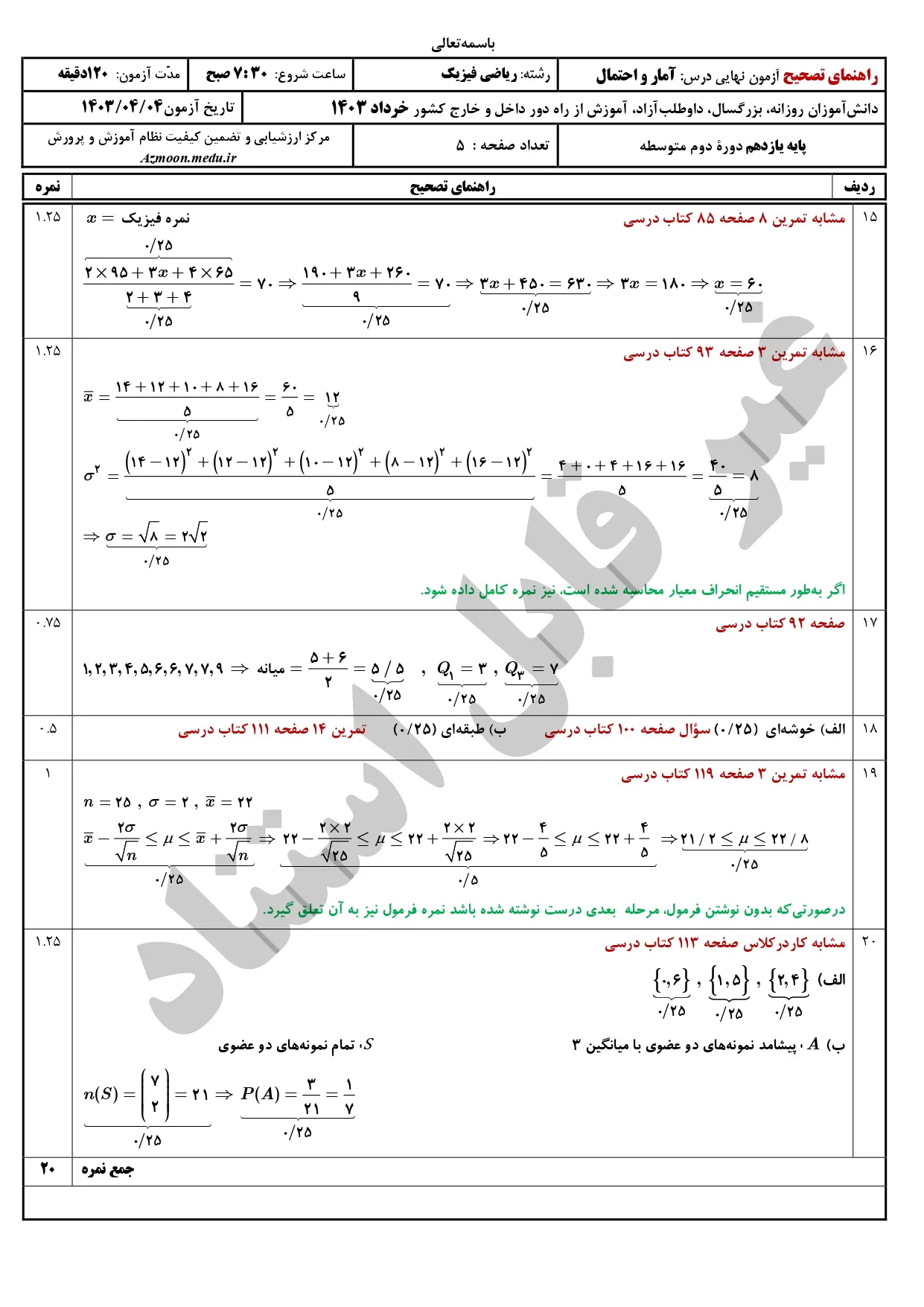 سوالات امتحان نهایی ریاضی و آمار یازدهم خرداد ۱۴۰۳ + پاسخنامه تشریحی
