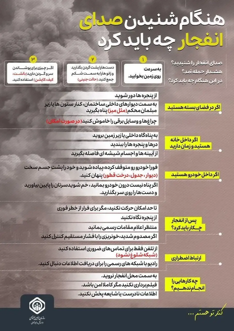 هنگام شنیدن صدای انفجار چه باید کرد + اینفوگرافی