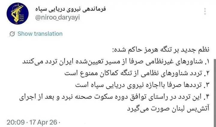 اعلام شرایط جدید تردد از تنگه هرمز از سوی نیروی دریایی سپاه