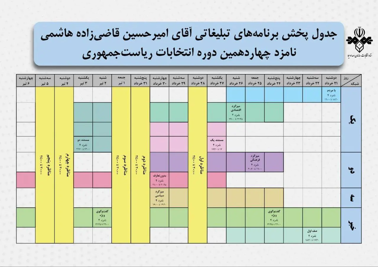 جداول پخش برنامه‌های تبلیغاتی نامزدهای انتخابات ریاست جمهوری/ تصویر