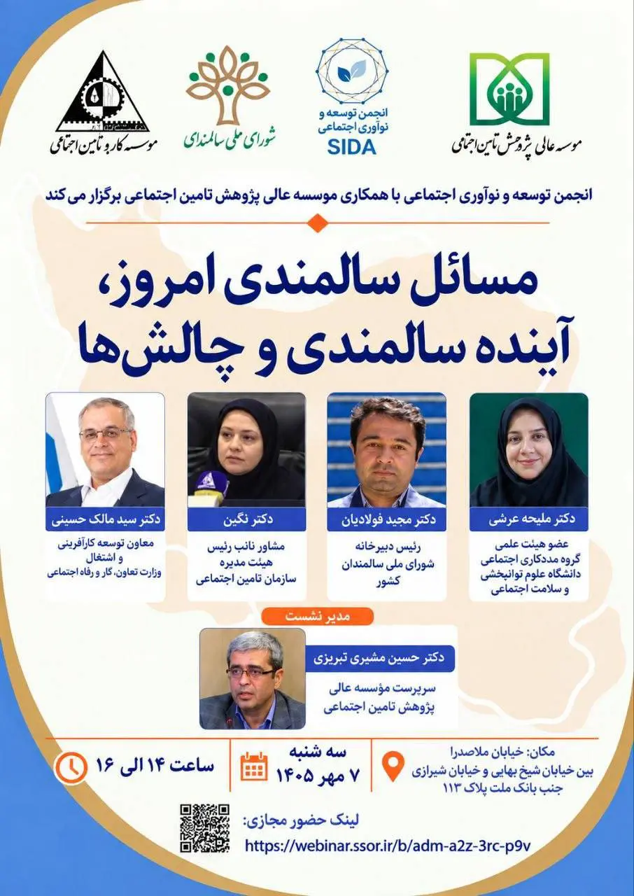 نشست تخصصی «مسائل سالمندی امروز؛ آینده سالمندی و چالشها» برگزار میشود