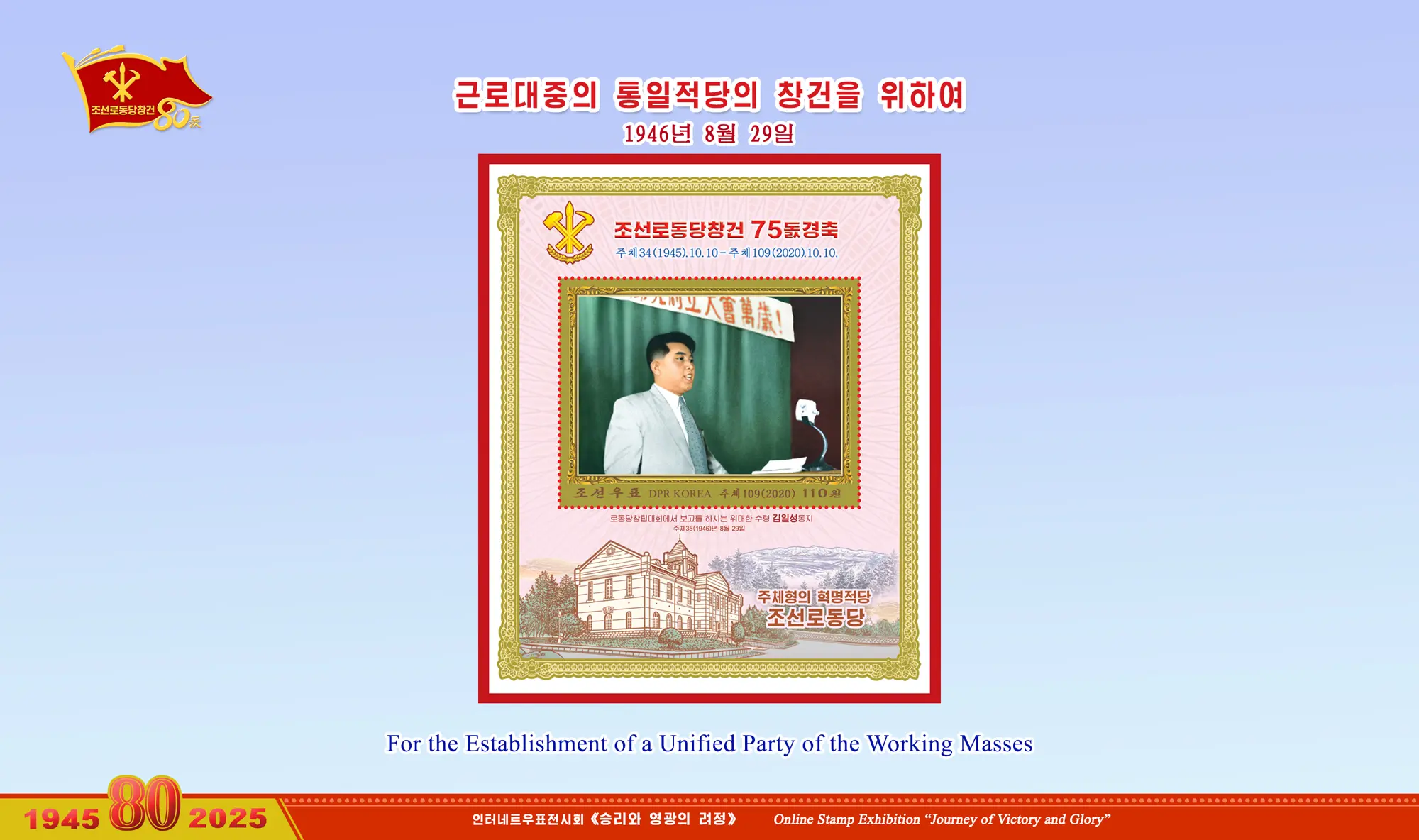 Online Stamp Exhibition in Celebration of the 80th Anniversary of Founding of the Worker's Party of Korea