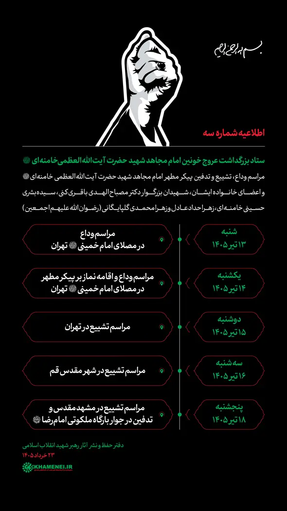 روزها و مکان وداع و تشییع قائد شهید امت اعلام شد