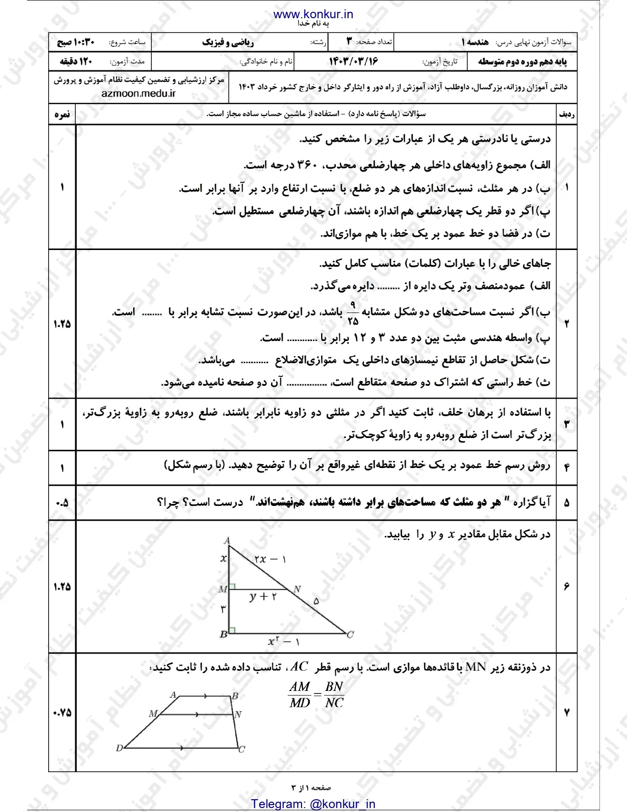 سوالات امتحان نهایی هندسه دهم خرداد ۱۴۰۳ + پاسخنامه تشریحی