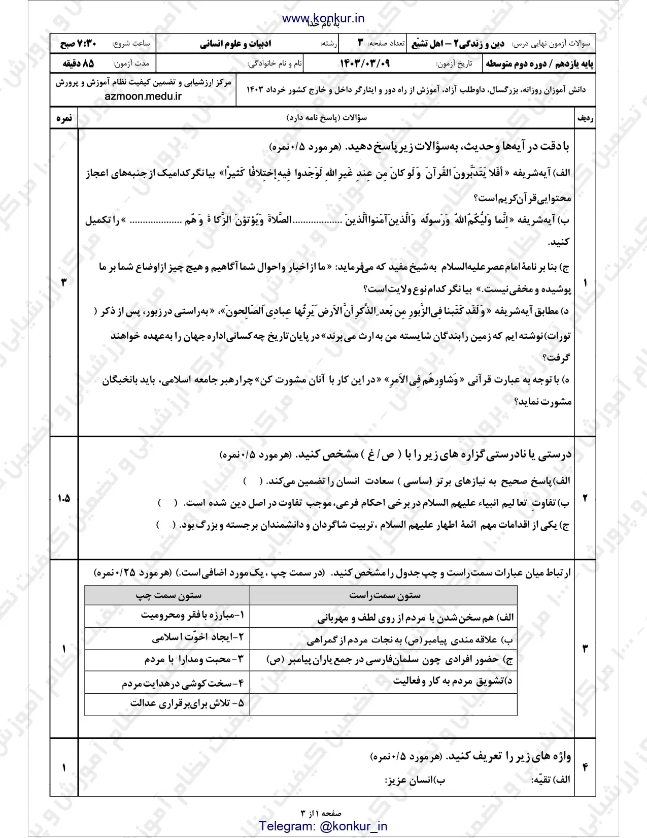 سوالات امتحان نهایی دینی ۲ پایه یازدهم انسانی خرداد ۱۴۰۳