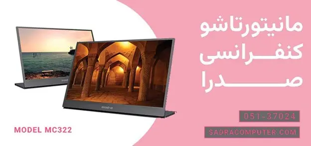 تجهیزات صدرا ایرانیان برای کنفرانس‎های شما