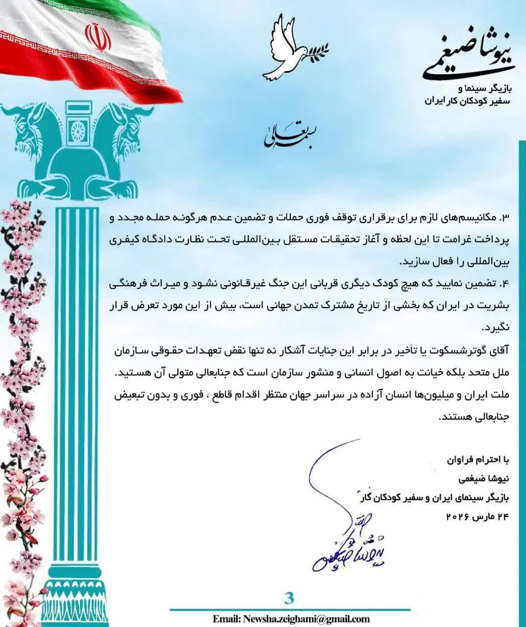 نامه نیوشا ضیغمی به دبیرکل سازمان ملل/در حمایت از شهدای مدرسه میناب و بیمارستان گاندی