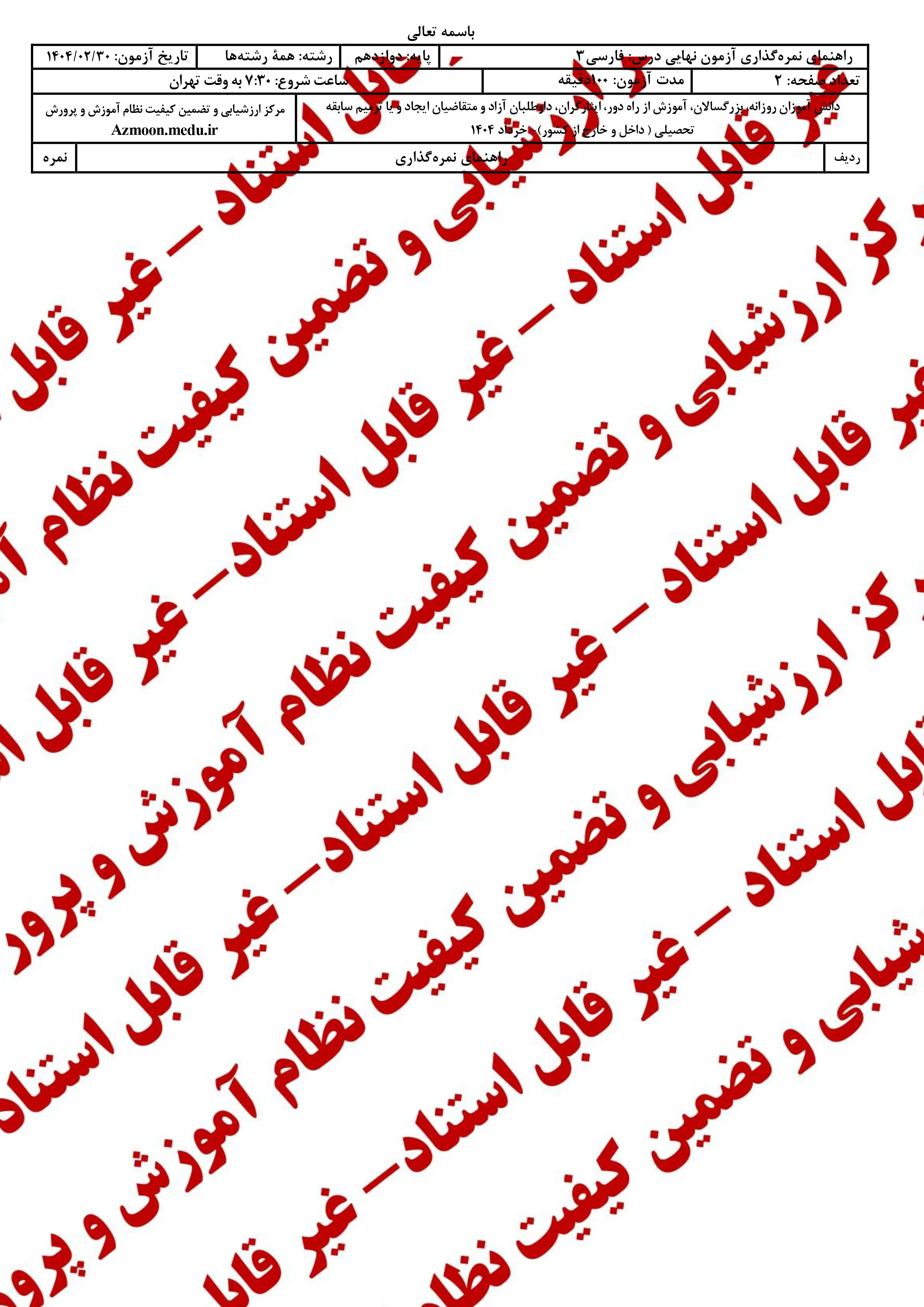 دانلود سوالات امتحان نهایی فارسی دوازدهم خرداد ۱۴۰۴ + پاسخنامه