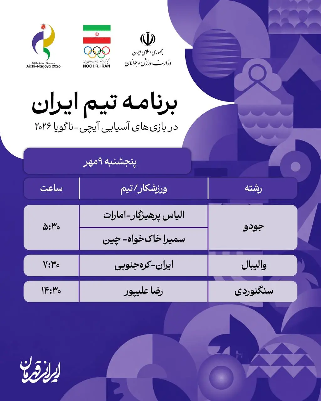 برنامه روز دوازدهم نمایندگان <a href='https://sayeb.ir/tag/%d8%a7%db%8c%d8%b1%d8%a7%d9%86'></div>ایران</a> در بازی های آسیایی ناگویا