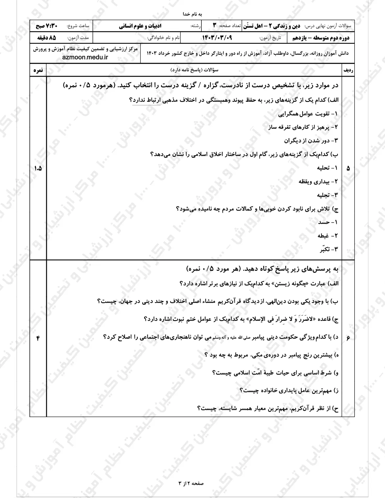 سوالات امتحان نهایی دینی یازدهم انسانی خرداد ۱۴۰۳ (تسنن)