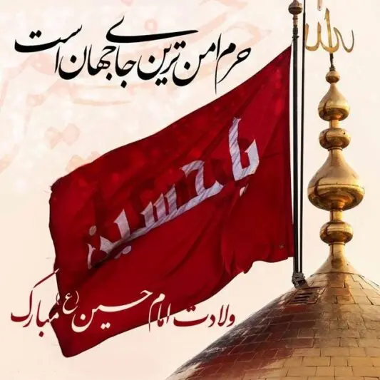 عکس نوشته تبریک ولادت امام حسین (ع) ۱۴۰۳