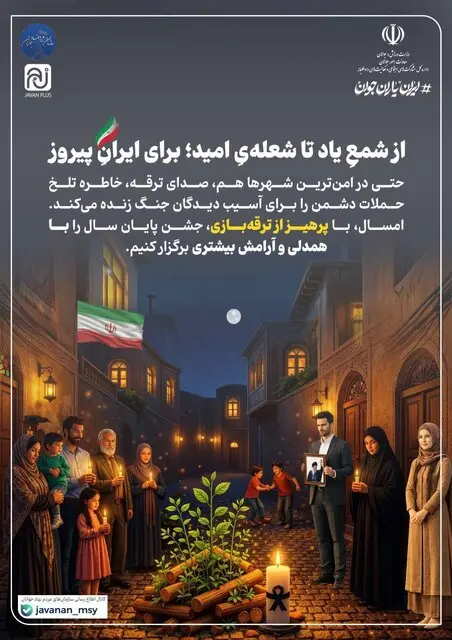 پویش معاونت جوانان وزارت ورزش برای عدم برگزاری مراسم چهارشنبه‌سوری در شرایط کنونی