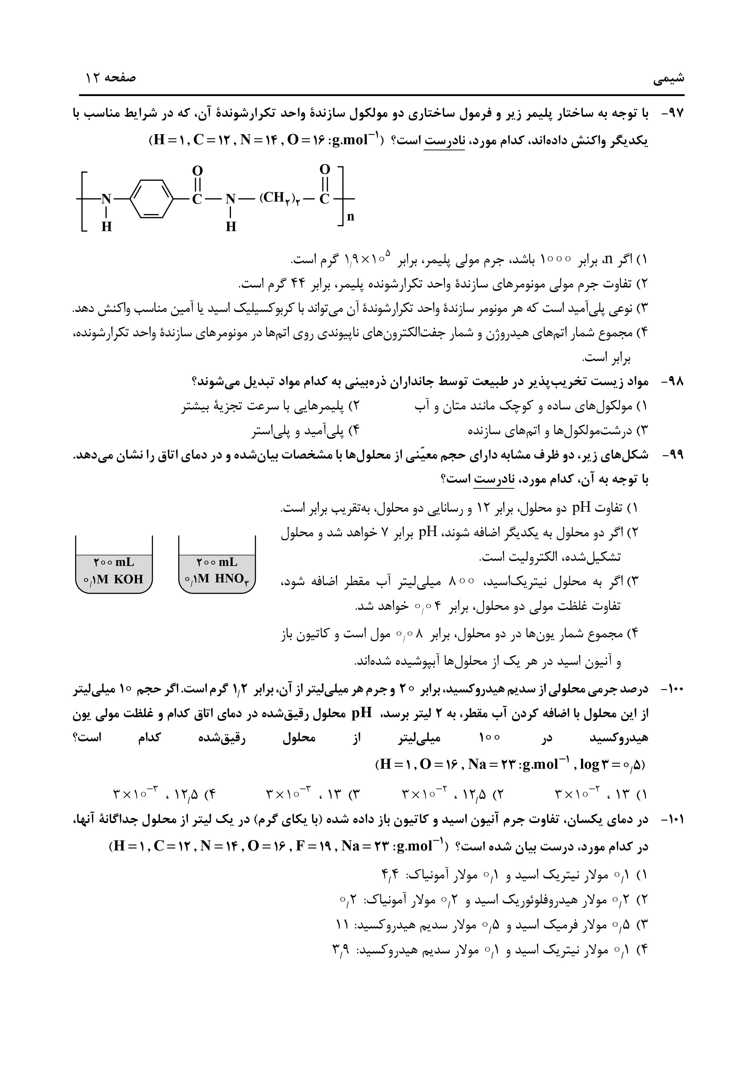 دانلود دفترچه سوالات کنکور تجربی نوبت اول ۱۴۰۴ + فیزیک ، شیمی