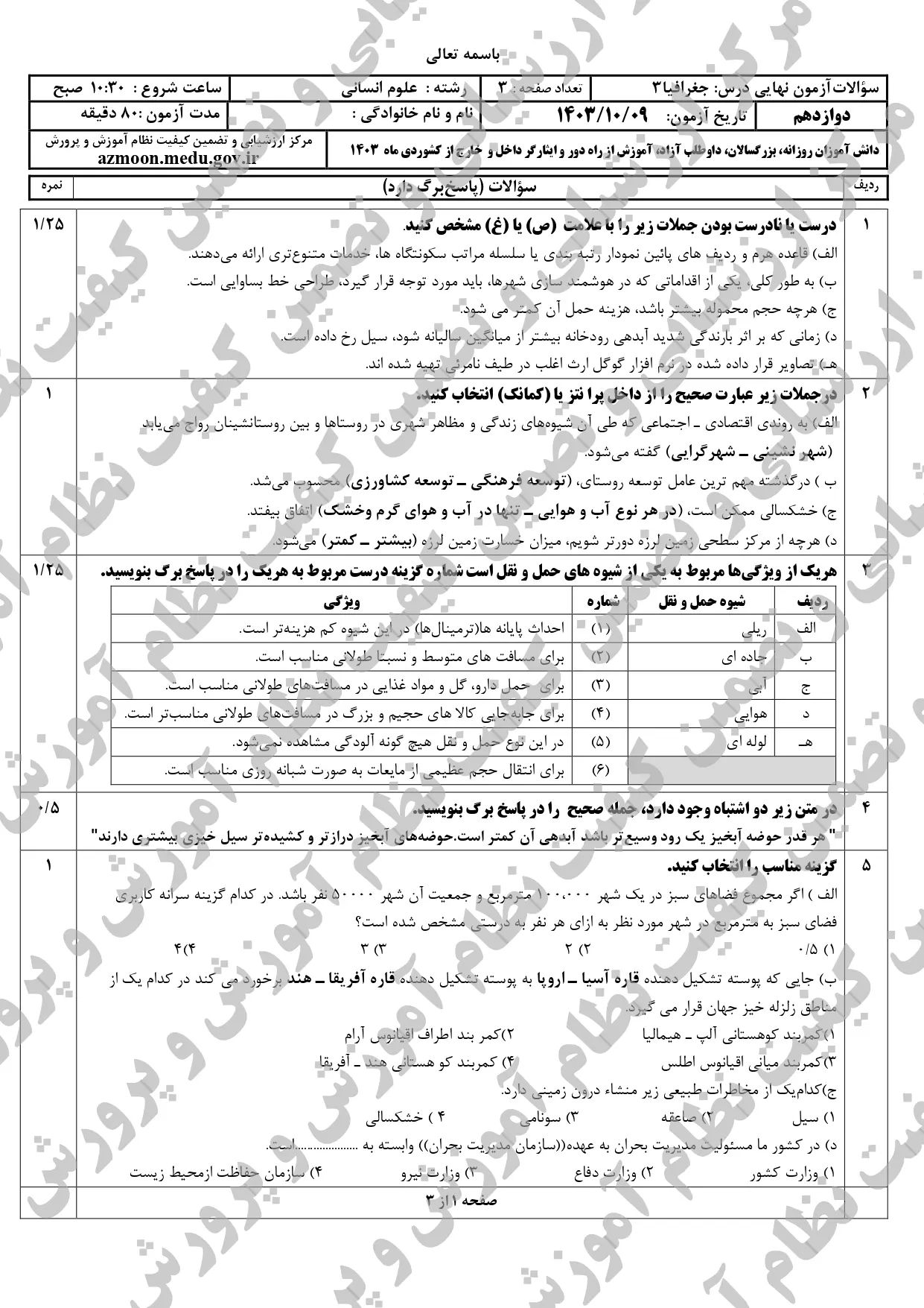 سوالات امتحان نهایی جغرافیا دوازدهم انسانی دی ماه ۱۴۰۳ + پاسخنامه